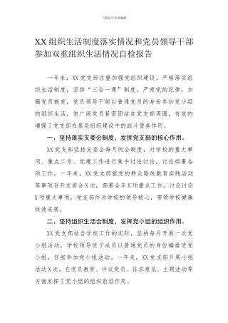 XX组织生活制度落实情况和党员领导干部参加双重组织生活情况自检报告