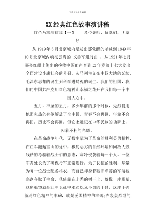 XX经典红色故事演讲稿