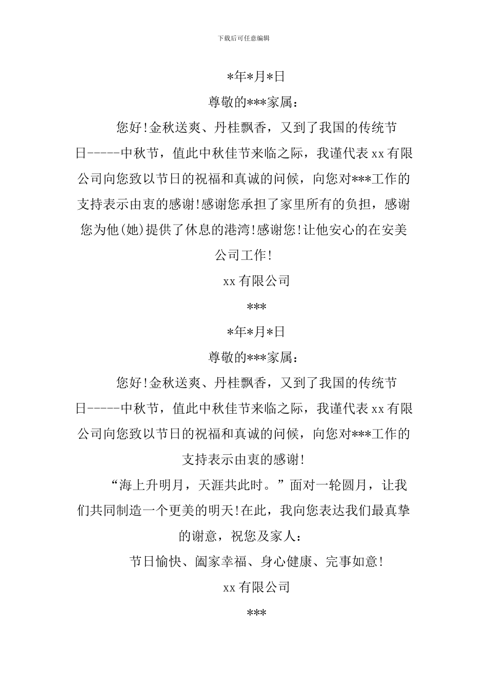 XX给员工家属的中秋贺词_第3页