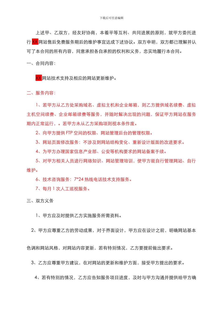 XX网站售后维护服务合同_第2页
