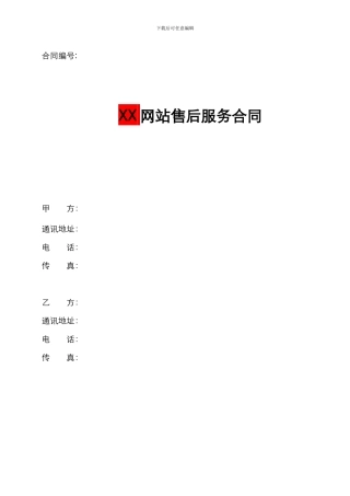 XX网站售后维护服务合同