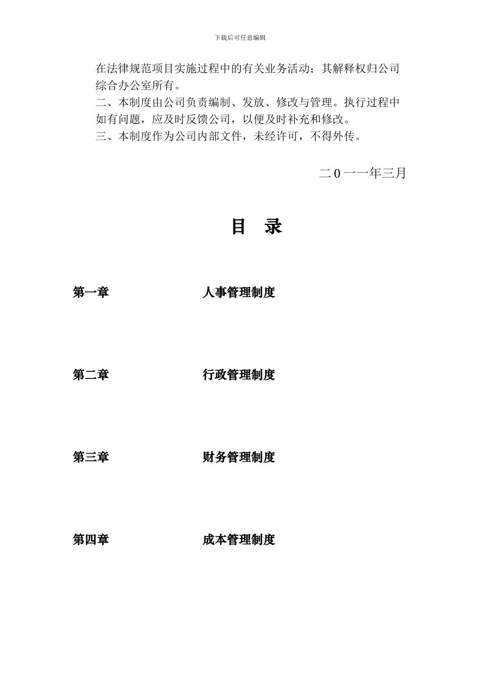 xx置业有限公司管理制度_第2页