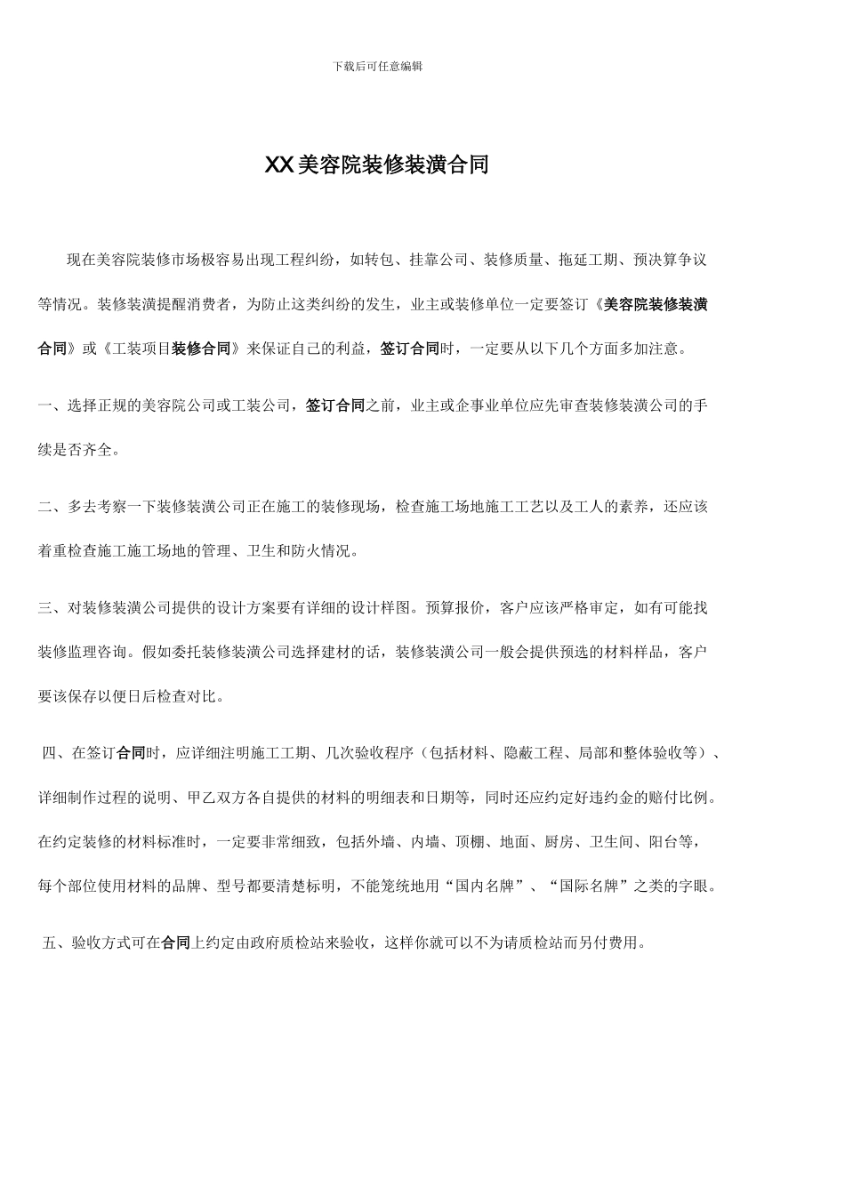 XX美容院装修装潢合同_第1页