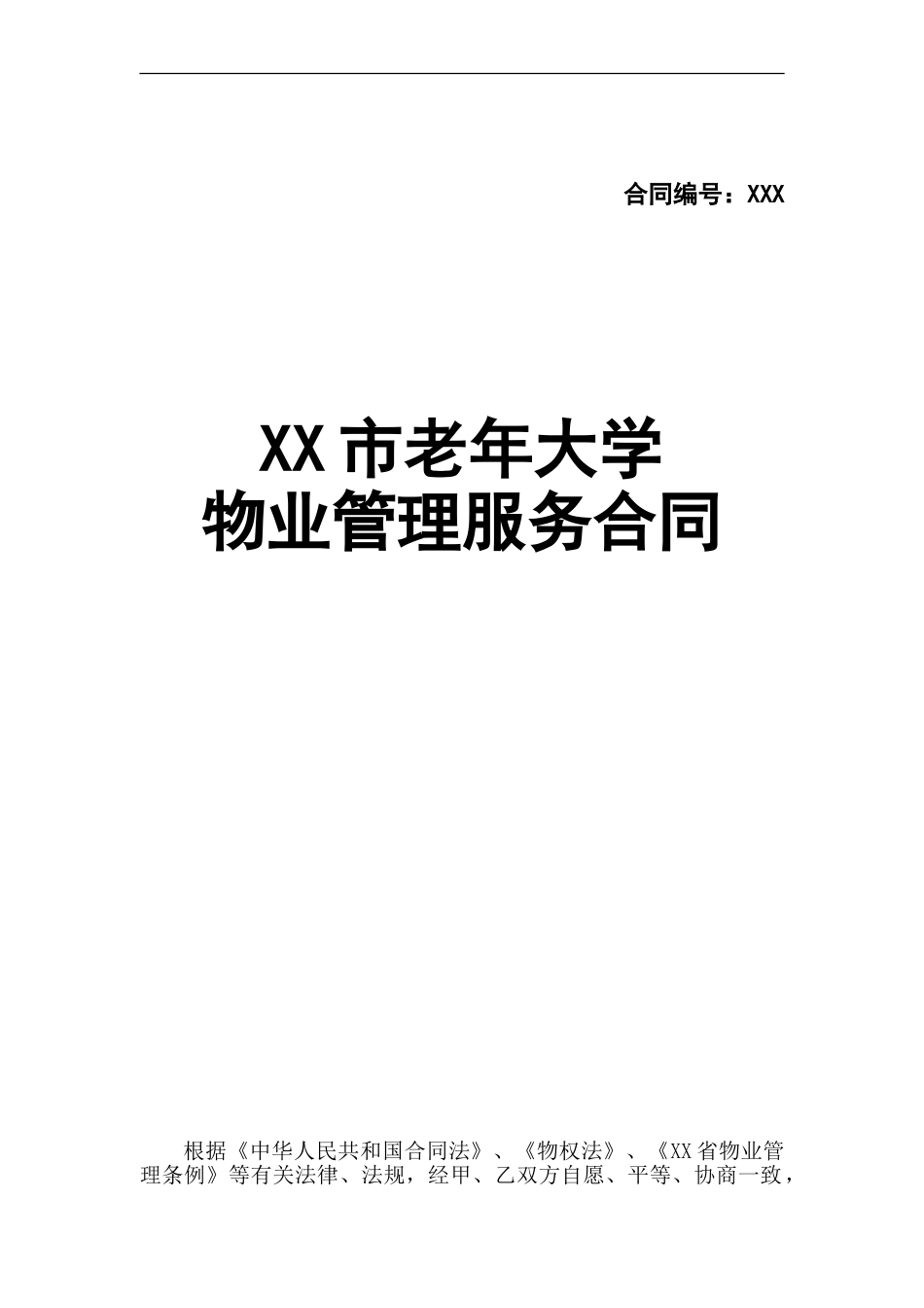 xx老年大学物业服务合同_第1页