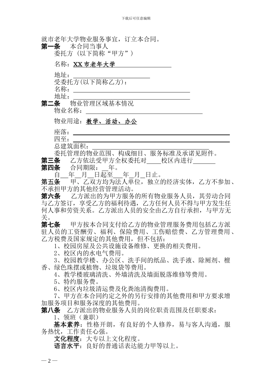 xx老年大学物业服务合同_第2页