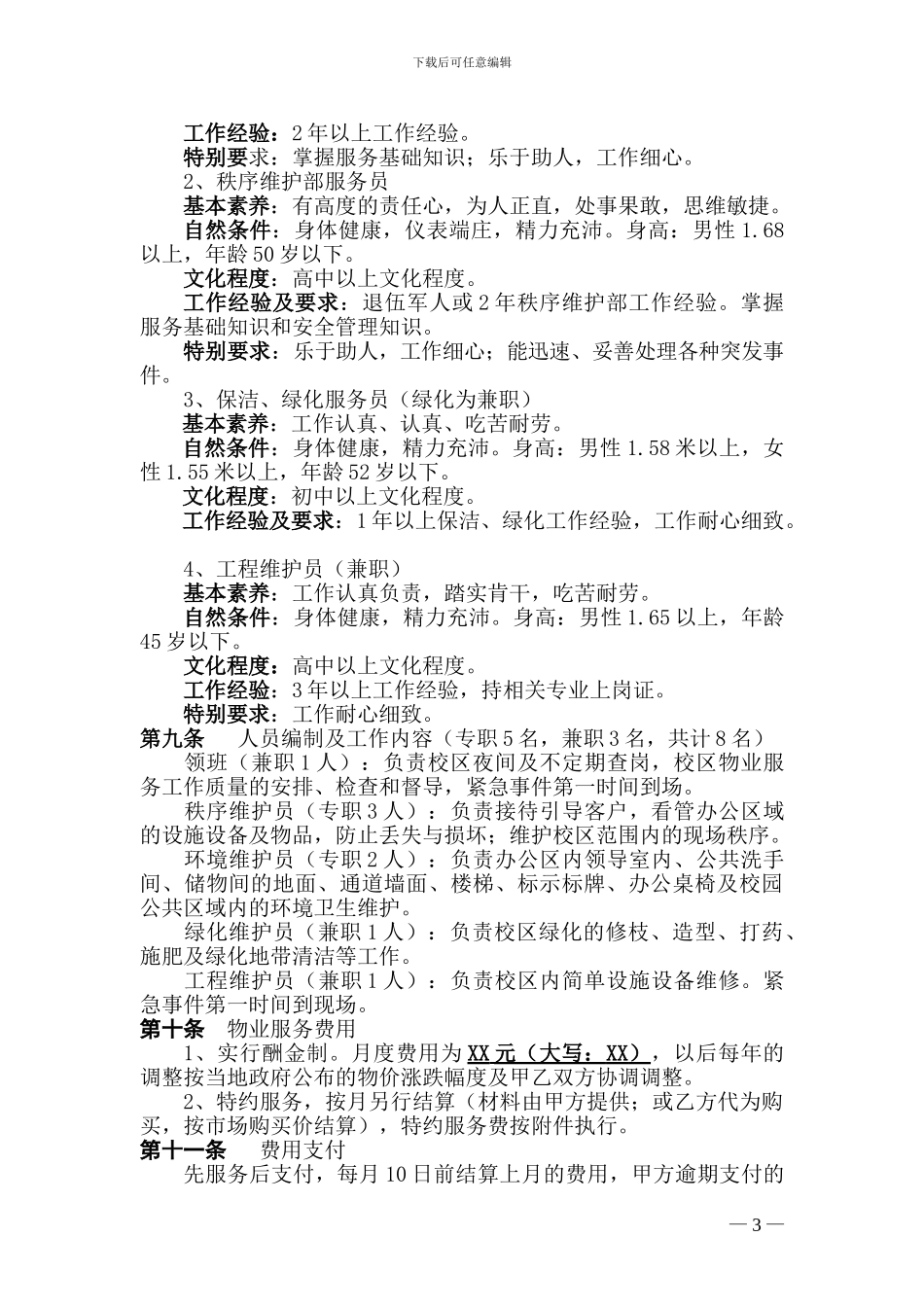 xx老年大学物业服务合同_第3页