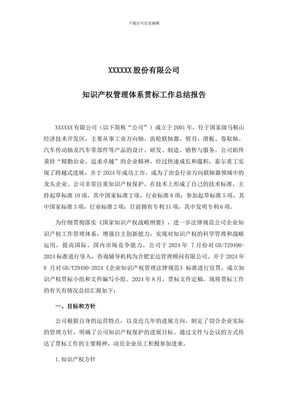 XX股份有限公司-知识产权工作总结报告_第1页