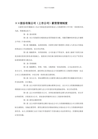 xx股份有限公司薪资管理制度