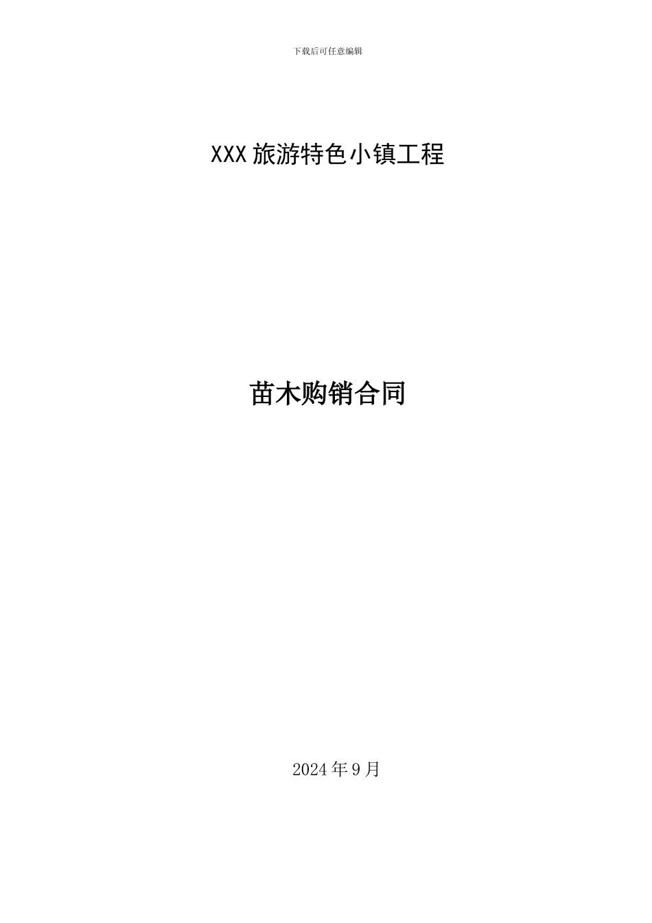 XX苗木购销合同_第1页