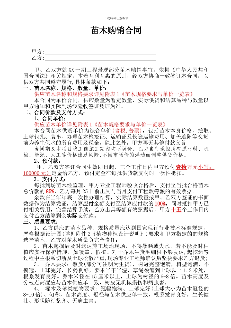XX苗木购销合同_第2页