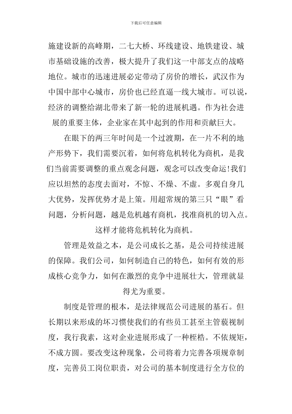 XX董事长发言稿精选三篇_第3页