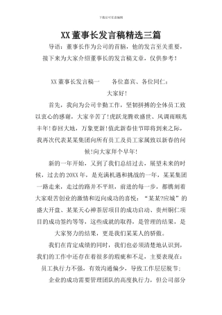 XX董事长发言稿精选三篇