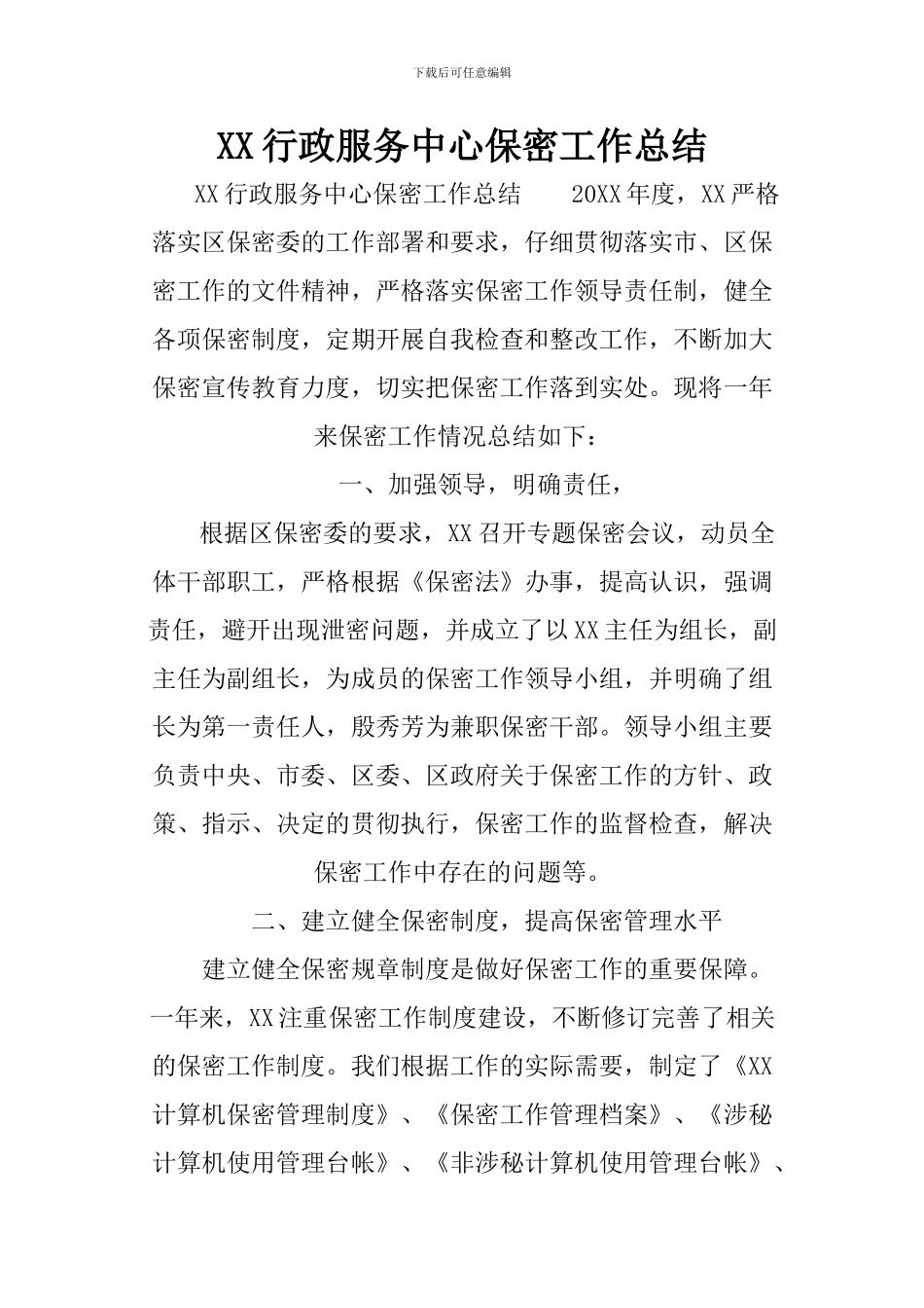 XX行政服务中心保密工作总结_第1页