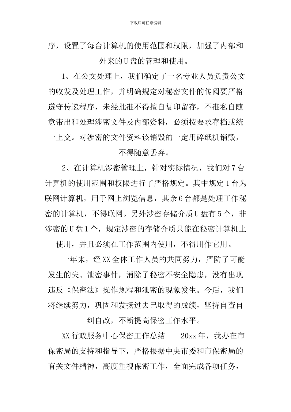 XX行政服务中心保密工作总结_第3页