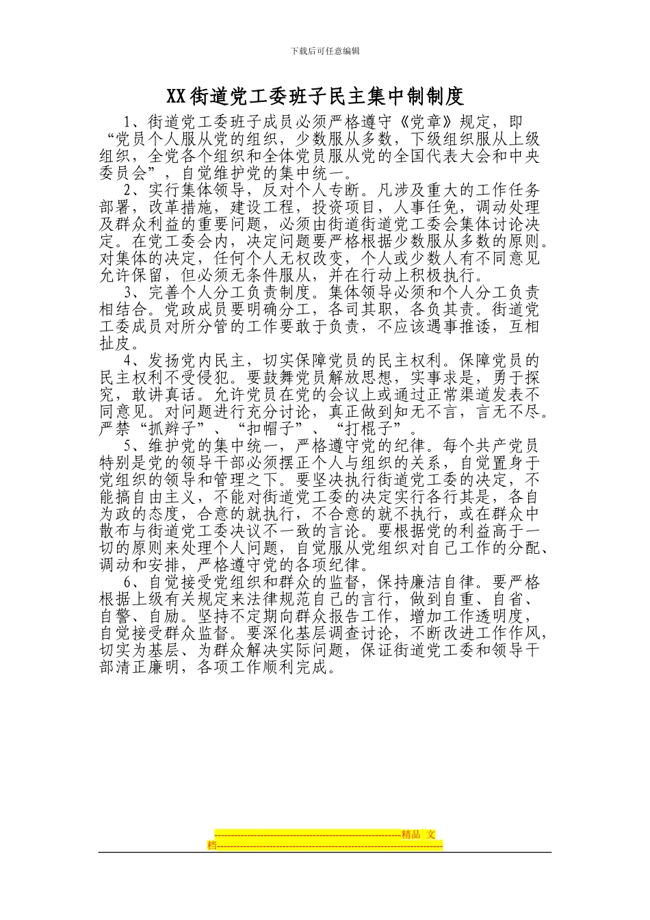 XX街道党工委班子民主集中制制度_第1页