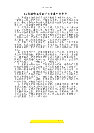 XX街道党工委班子民主集中制制度