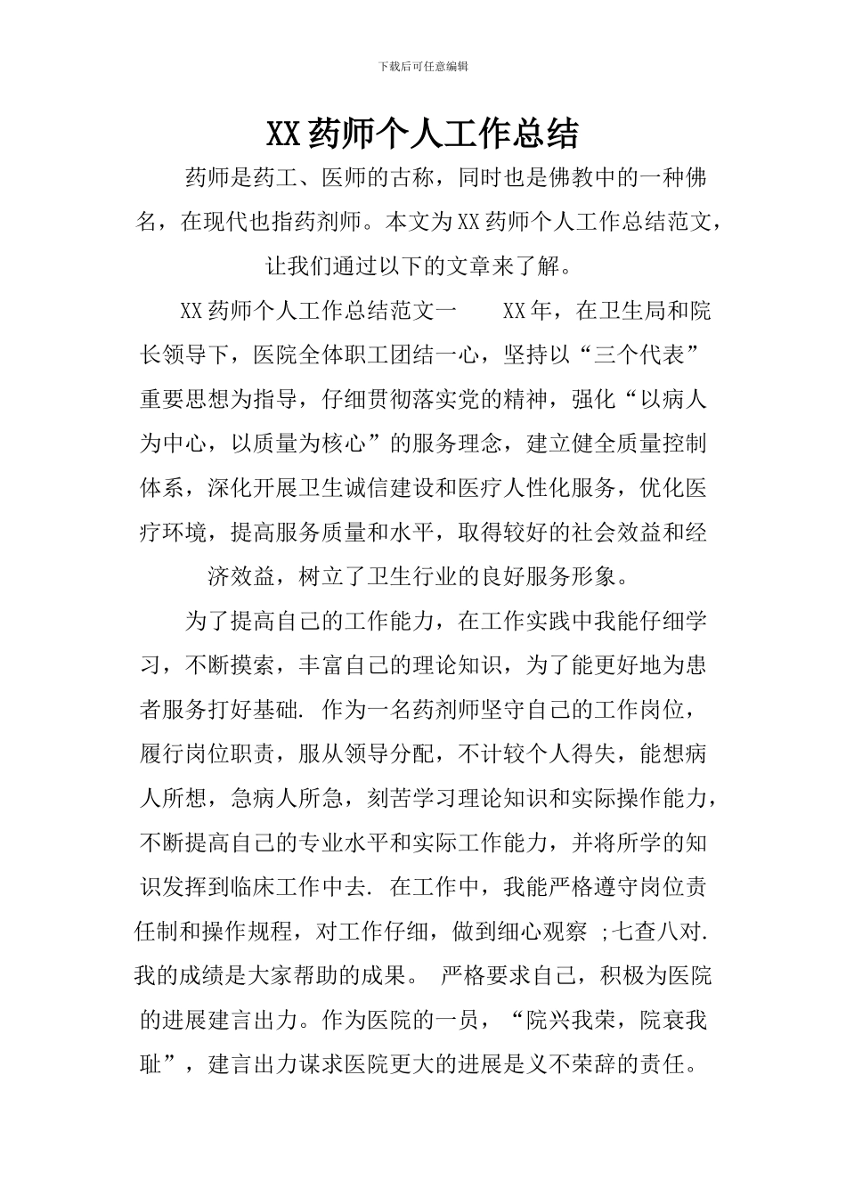 XX药师个人工作总结_第1页