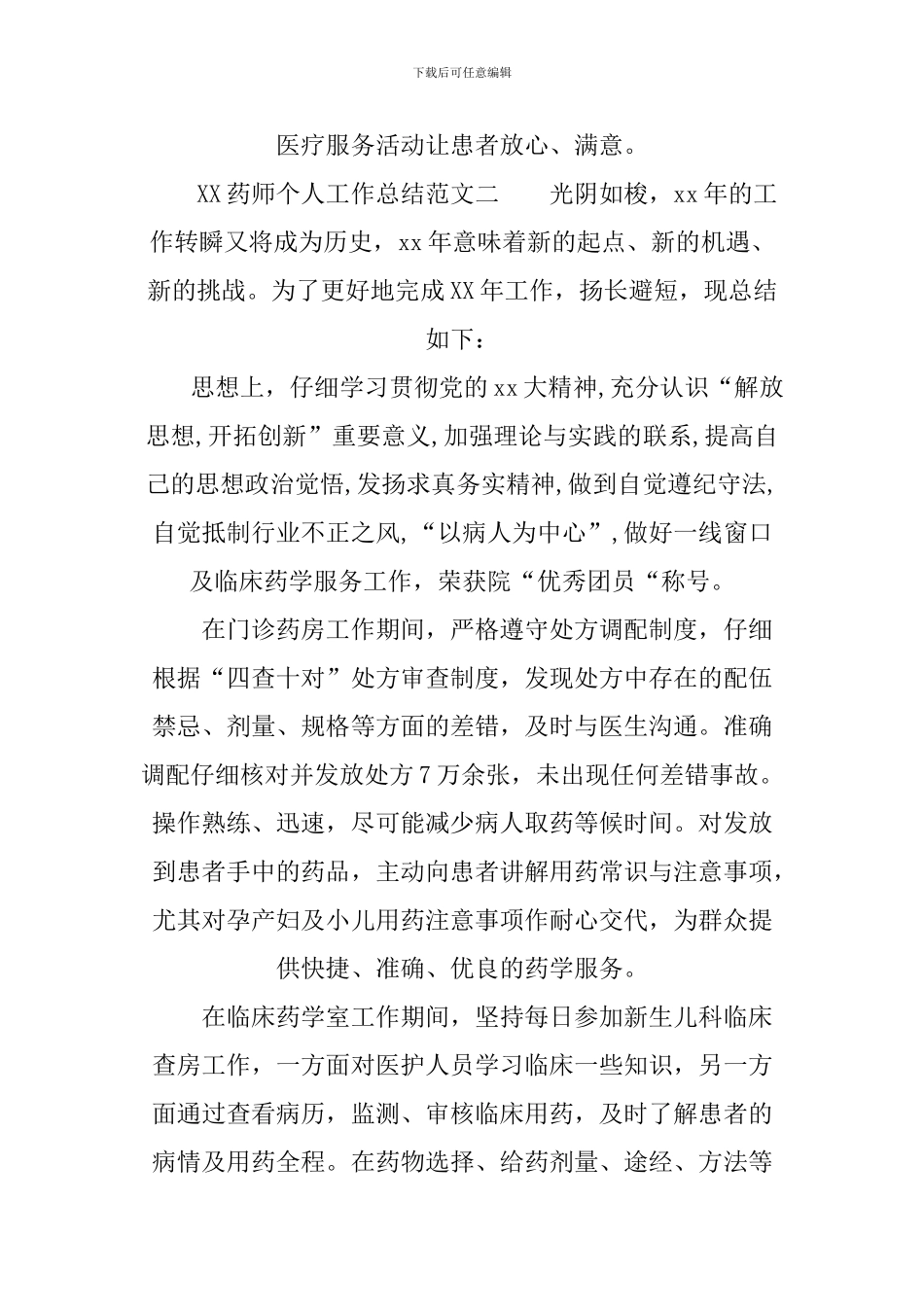 XX药师个人工作总结_第3页