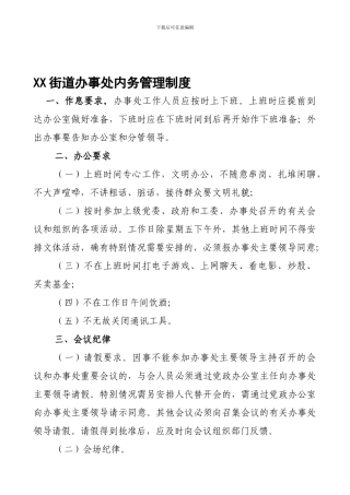 XX街道办事处内务管理制度