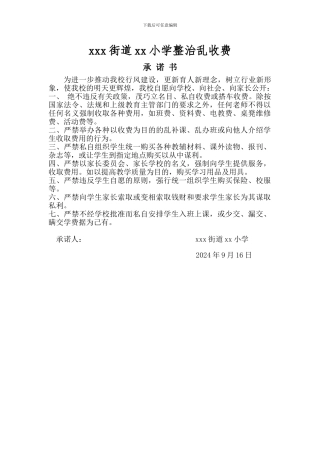 xx街道小学整治乱收费承诺书