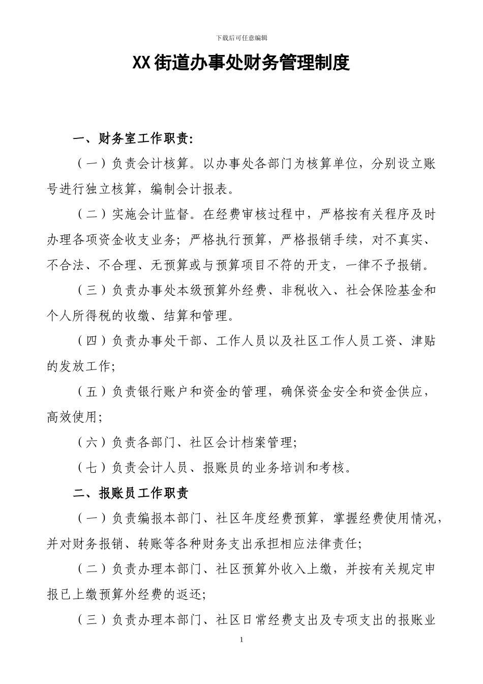 XX街道办事处财务管理制度_第1页