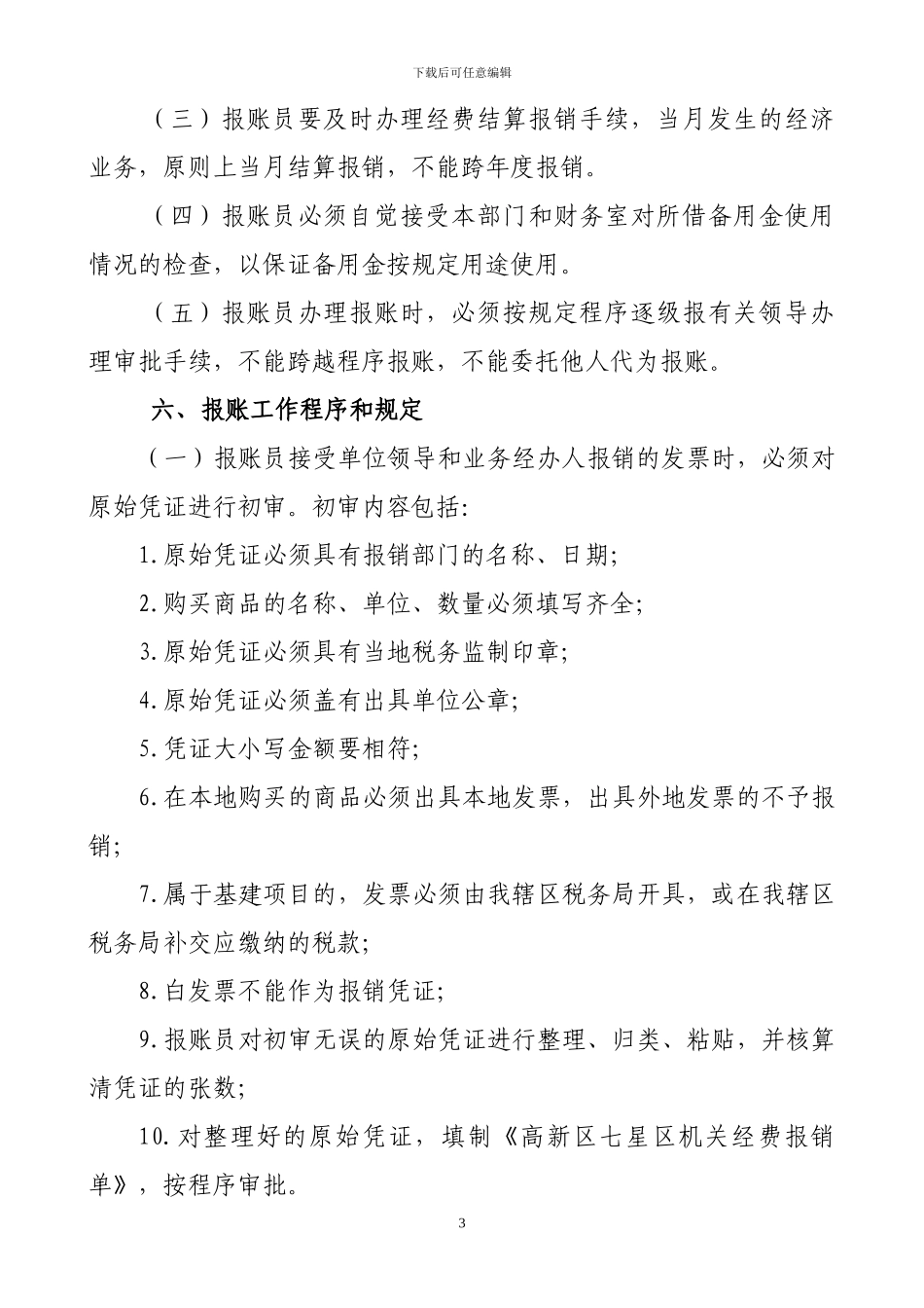 XX街道办事处财务管理制度_第3页