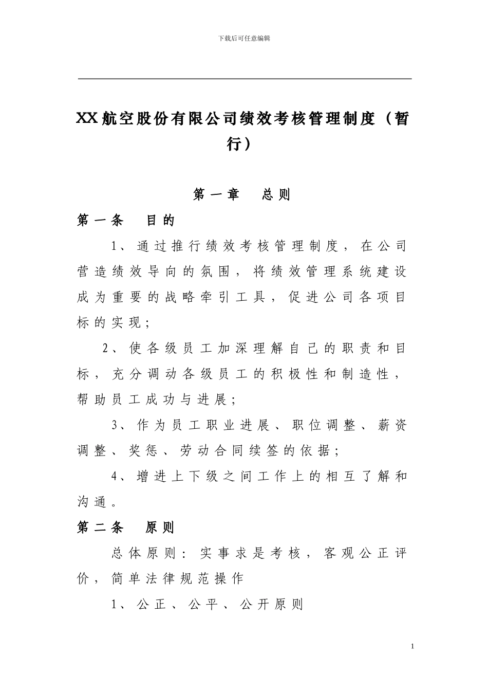 XX航空公司绩效管理办法_第1页