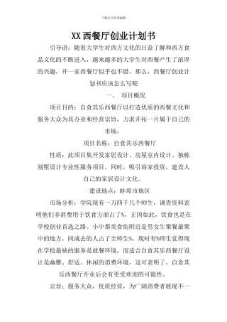 XX西餐厅创业计划书