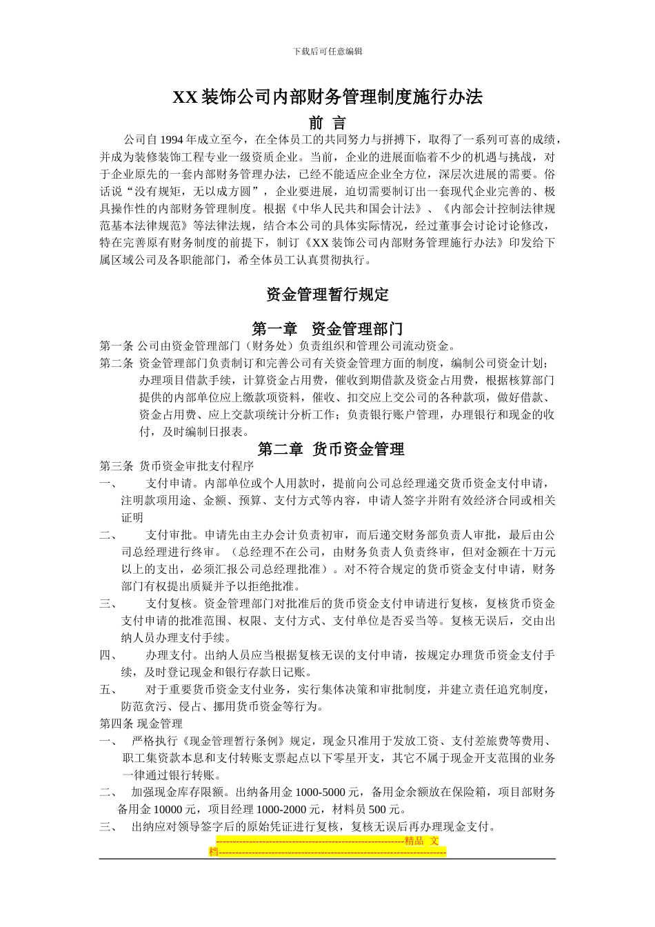 XX装饰公司内部财务管理制度施行办法_第1页