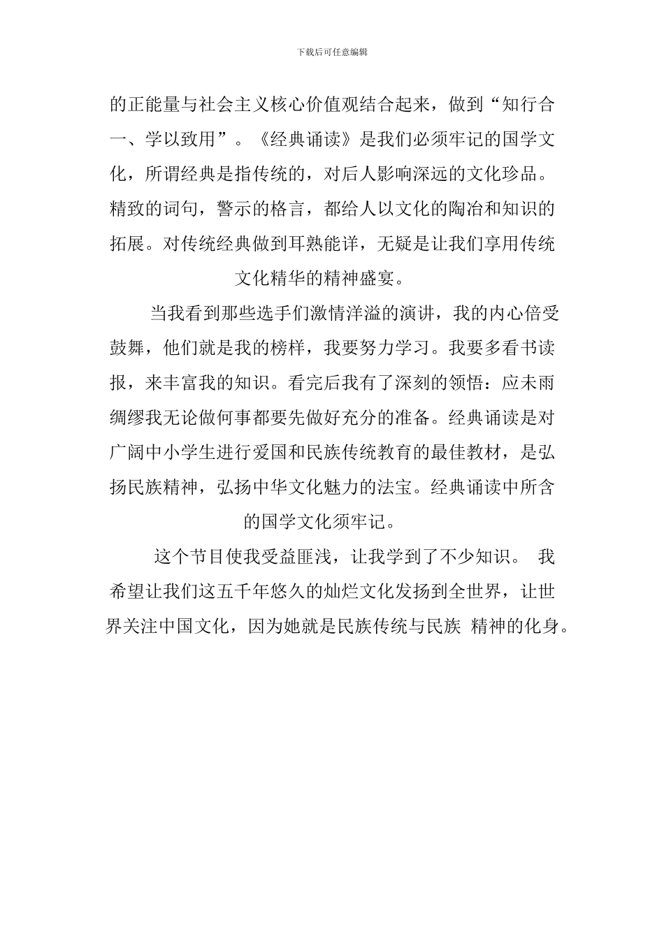 XX观国学小名士观后感_第3页
