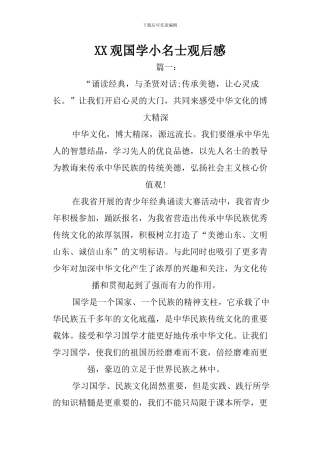XX观国学小名士观后感