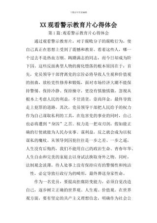 XX观看警示教育片心得体会