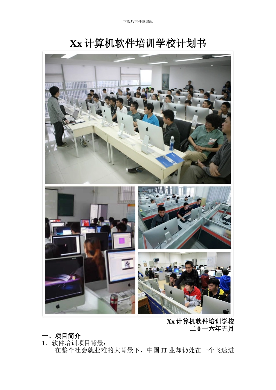 Xx计算机软件培训学校计划书_第1页