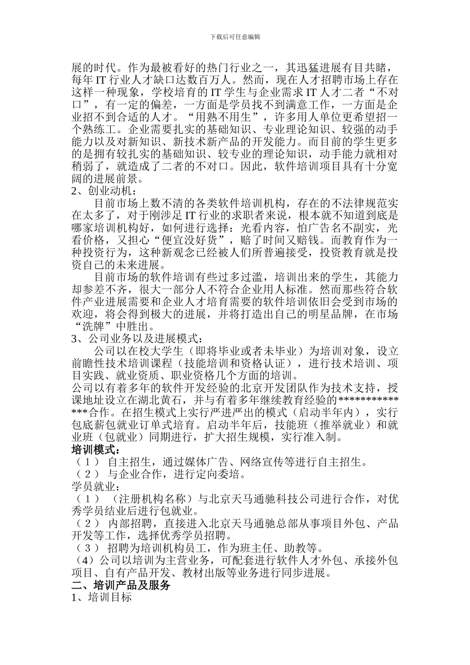 Xx计算机软件培训学校计划书_第2页
