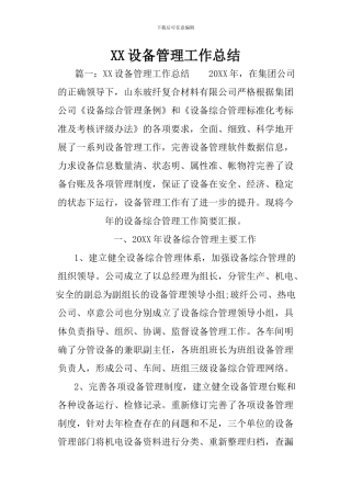 XX设备管理工作总结