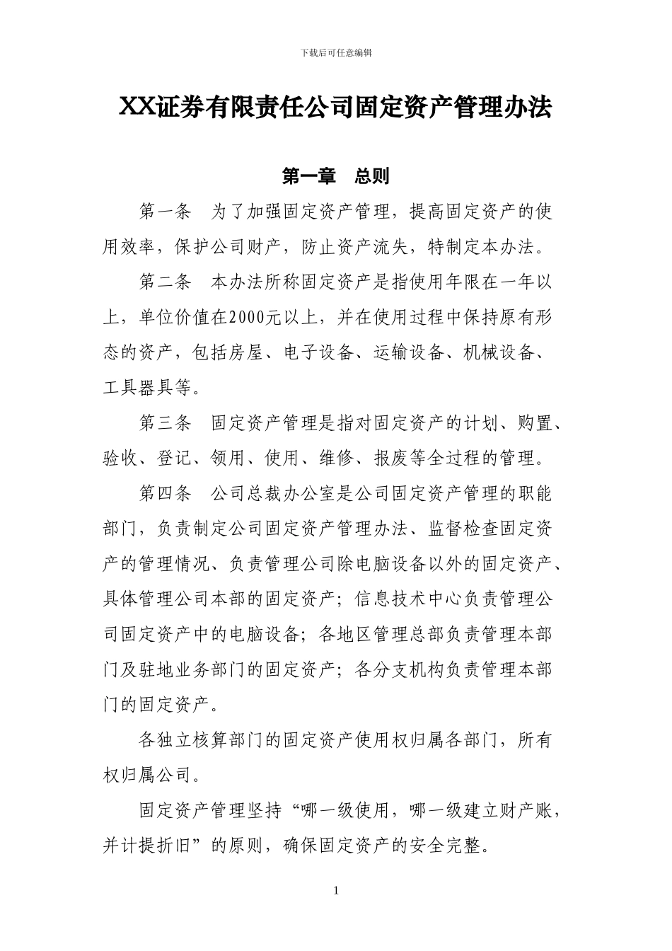 XX证券公司固定资产管理办法_第1页