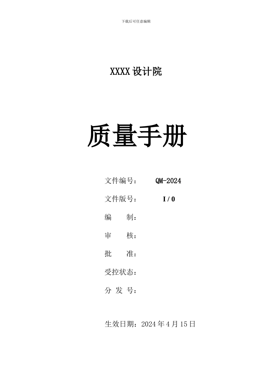 XX设计院ISO质量管理体系认证材料——质量手册_第1页