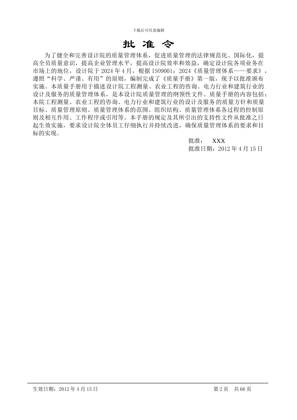 XX设计院ISO质量管理体系认证材料——质量手册_第2页