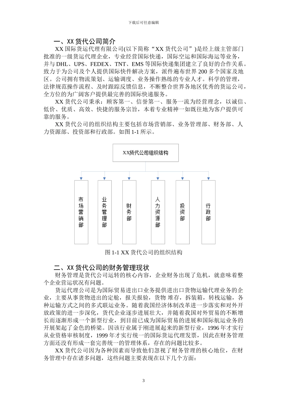 XX货代公司财务管理及会计报表的分析_第3页