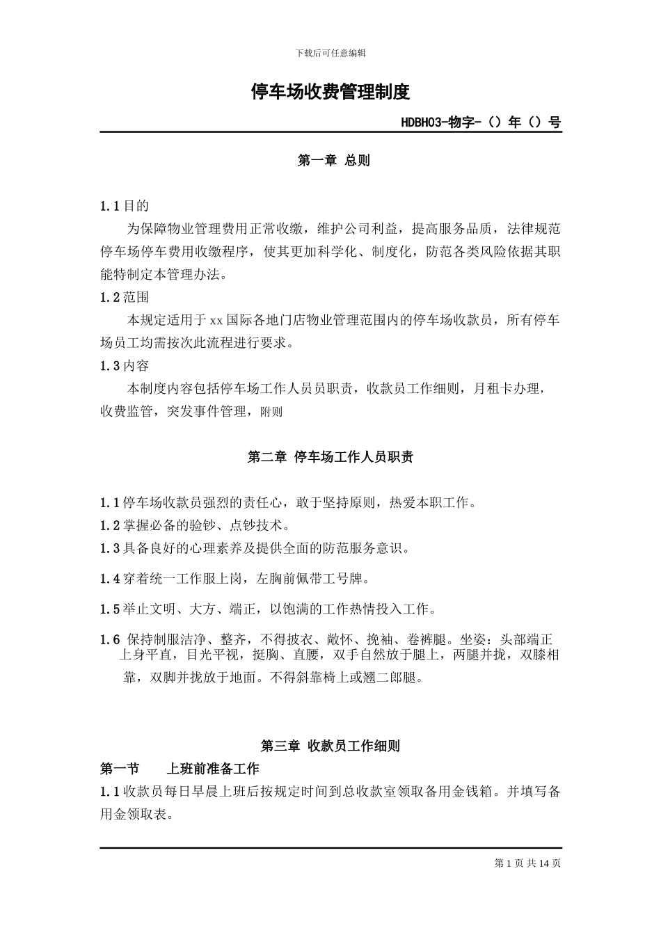 xx购物中心停车场收费管理制度-2_第1页