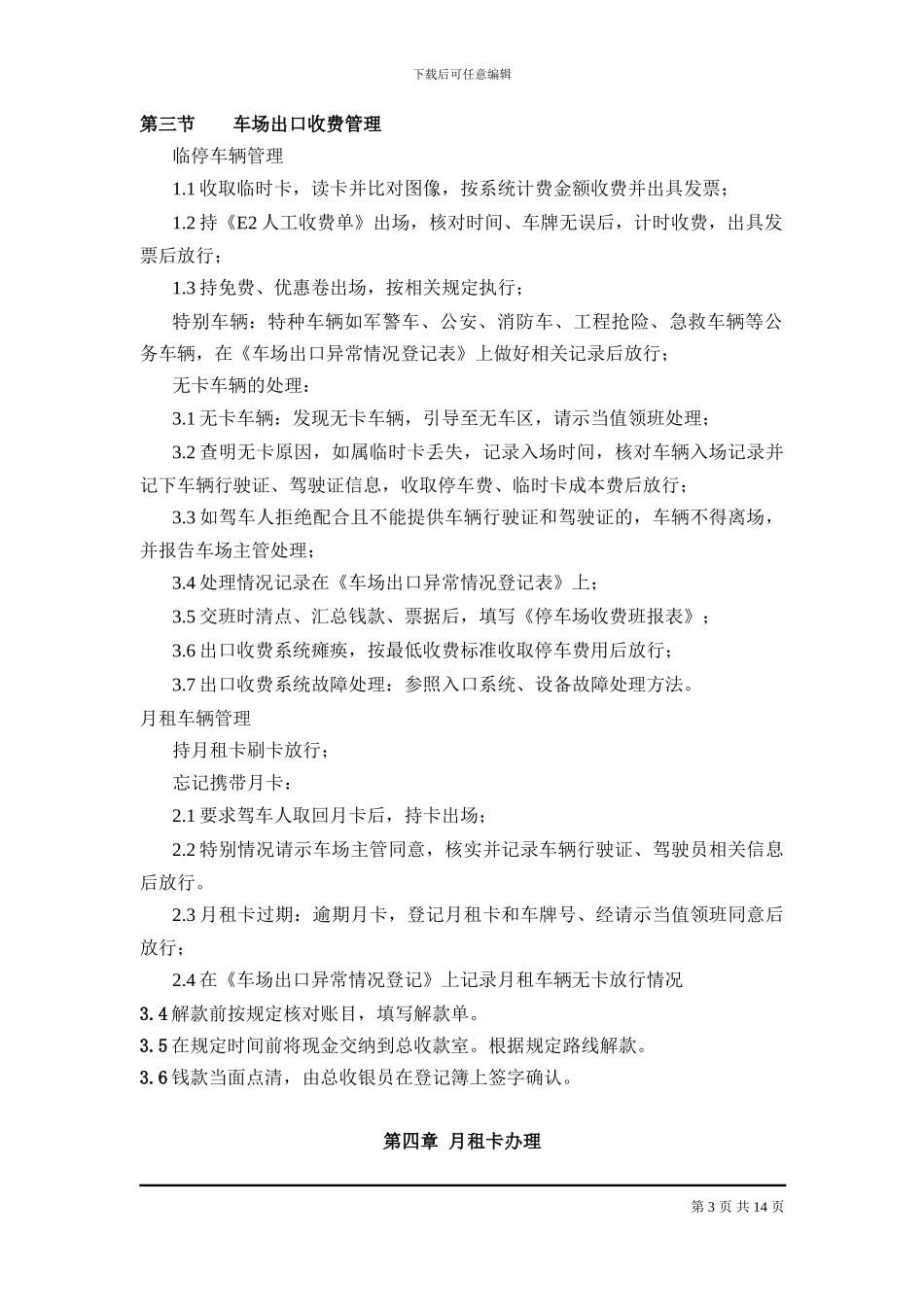 xx购物中心停车场收费管理制度-2_第3页