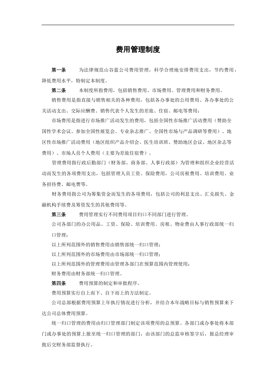 XX贸易公司费用管理制度_第2页