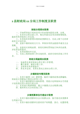 xx财政局xx分局管理制度职责