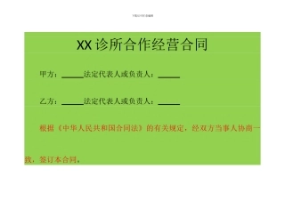 XX诊所合作经营合同