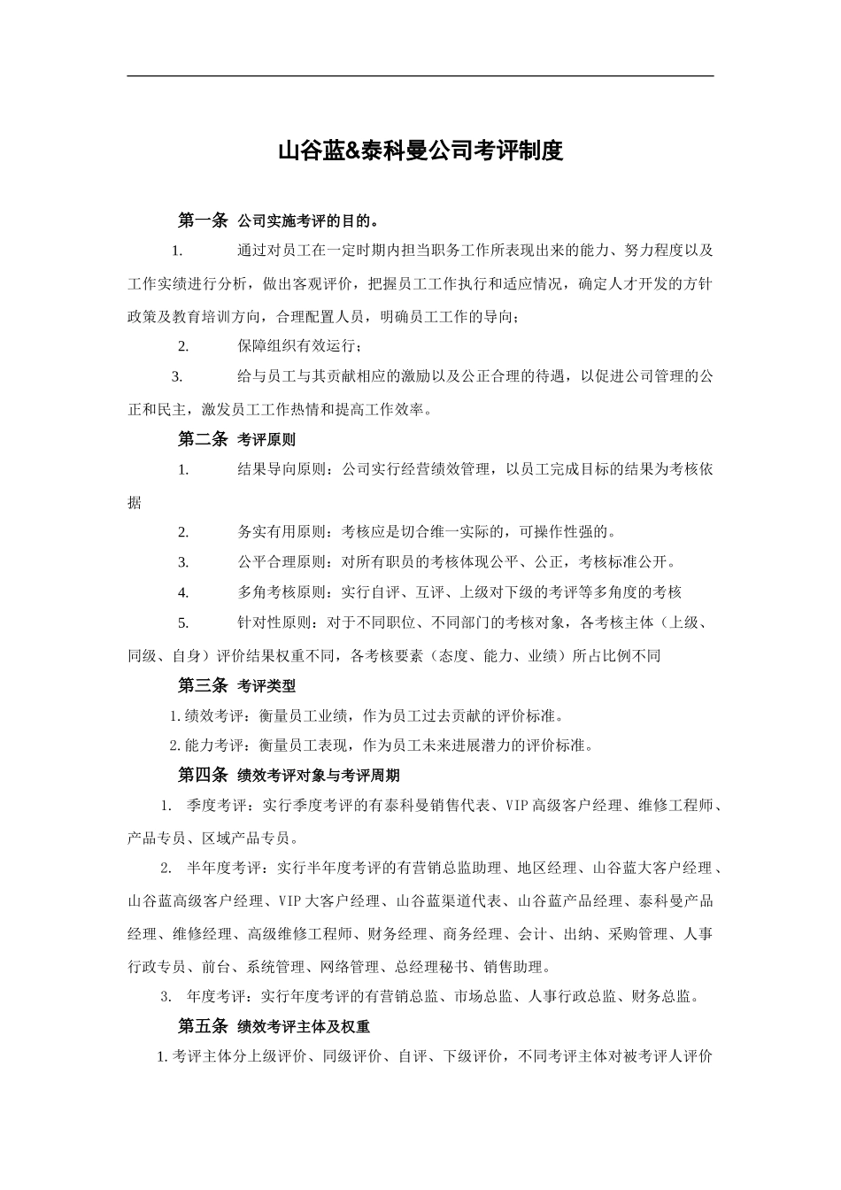 XX贸易公司考评制度_第2页