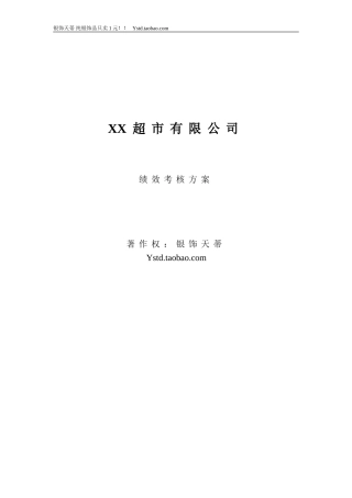 xx购物广场绩效考核方案-实用
