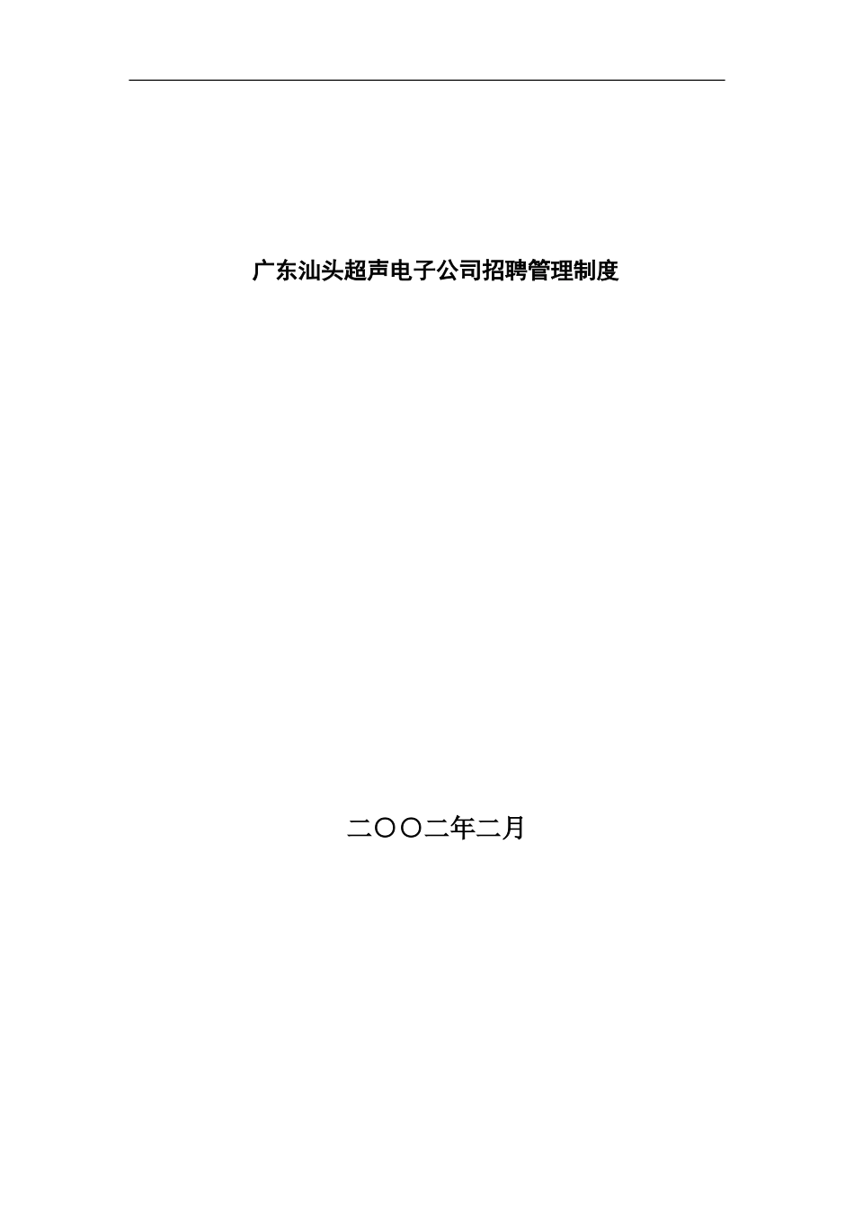 XX超声电子公司招聘管理制度_第2页