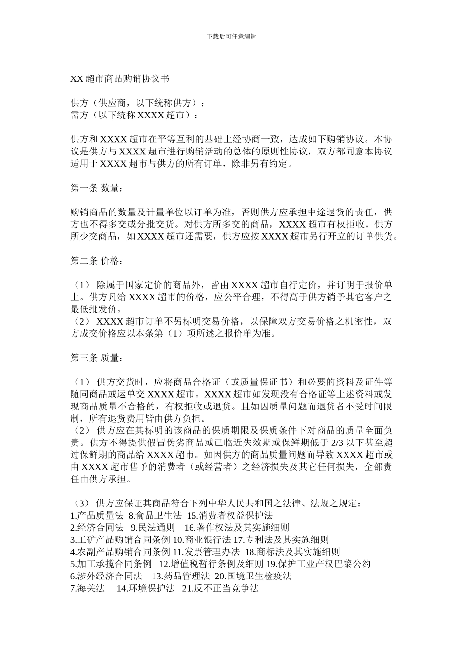 XX超市商品购销协议书_第1页