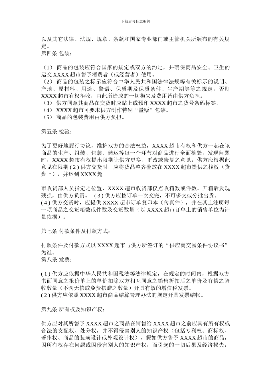 XX超市商品购销协议书_第2页