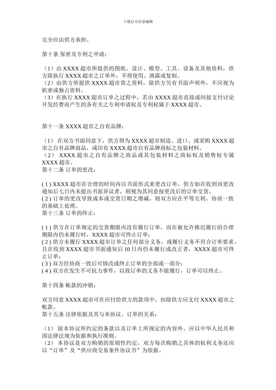 XX超市商品购销协议书_第3页